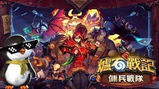 【阿瑞】爐石戰記 傭兵戰隊(Hearthstone Mercenaries)-新模式登場先來玩個新手教學~