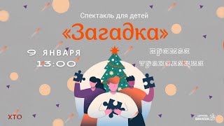 «Загадка» Спектакль для детей | Церковь «ℬифлеем»