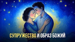 Супружество и образ Божий | Сергей Головин