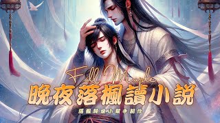 《逐王》卷4  第110章 (補字幕) | 我機關算盡，卻算不清我對你的心。 | 長篇 | 強強 | 古代權謀 | 追夫火葬場