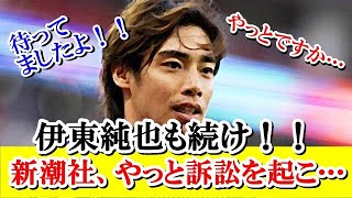 【速報】「週刊新潮」の記事がきっかけ。伊東純也の疑惑報道の新潮社、やっと訴訟を起こされる！！！