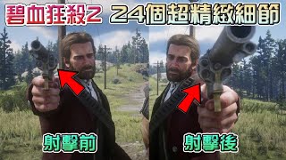 【RDR2 】原來槍枝射擊前後會有超真實變化  24個超精緻細節! RDR2 荒野大嫖客2