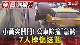 小黃突開門! 公車險撞「急煞」 7人摔傷送醫｜TVBS新聞 @TVBSNEWS01