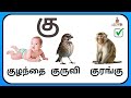 க கா கி கீ கு கூ கெ கே கை க முதல் கௌ வரிசை சொற்கள் learn tamil alphabets @aliceworld kidstv