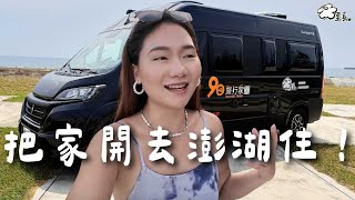 花火節請準備！把家開去澎湖住三天！房子不買了，直接住進露營車🏕️｜澎湖 Penghu｜羊里長 Sheep GoGo