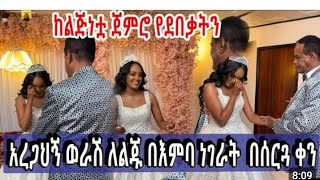 በተዋቂ አርቲስቶች የደመቀዉ የአረጋህኝ ወራሽ ልጅ ሰርግ አረጋህኝ ወራሽ በእንባ ነገራት |ከልጅነት ጀምሮ የደበቃትን |አረጋህኝ ወራሽ