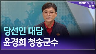 [대담]윤경희 청송군수 당선인 (4'09\