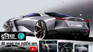 दुनिया में सबसे खतरनाक स्पोर्ट्स कार में से एक,One of best Nissan sport car, New car 2023#sportscar