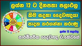 දිනපතා ලග්න 12 ට පලාඵල කියන හැටි (ජ්‍යෝතිෂ්‍ය දේශණ)