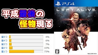 アマゾンレビュー1.6！平成最後の怪物をやってみる【LEFT ALIVE(レフト アライヴ)】