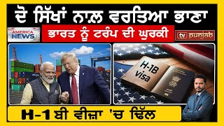 ਦੋ ਸਿੱਖਾਂ ਨਾਲ਼ ਵਰਤਿਆ ਭਾਣਾ, ਭਾਰਤ ਨੂੰ Donald Trump ਦੀ ਘੁਰਕੀ  USA NEWS BULLETIN