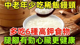 中老年人少吃稀飯和饅頭，應該多吃這6種高鉀食物，腿腳更有勁，心臟也更健康！#健康常識#養生保健#健康#健康飲食