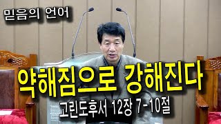 [충신교회새벽예배] 25년 2월 7일 금, 약해짐으로 강해진다(고린도후서 12장 7-10절)