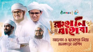 New Islamic Song || Ruhani Sahaba || রুহানি সাহাবা || Kalarab shilpighosthi 2020 ||
