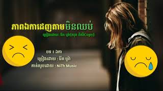 ភាពឯកាដេញតាមមិនឈប់ ព្រលឹមព្រលប់គេងយប់តែឯង ច្រៀងដោយ   រ៉ែត បូរ៉ា