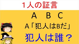 【論理クイズ】「1人の証言」１人の証言で犯人を探し出せ！【ゆっく解説】