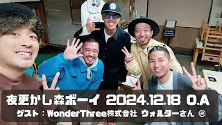 【ゲスト：WonderThree株式会社 ウォルターさん ②】「夜更かし森ボーイ」（2024.12.18 O.A）