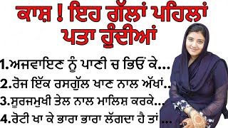 ਕਾਸ਼ ! ਇਹ ਗੱਲਾਂ ਪਹਿਲਾਂ ਪਤਾ ਹੁੰਦੀਆਂ | Best Lines | positive Life Quotes | Tips For Life