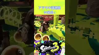 アラマキ満潮昼で94納品！【スプラトゥーン3】#スプラトゥーン3 #サーモンラン #splatoon3 #shorts