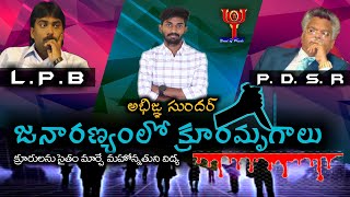 జనారణ్యంలో క్రూరమృగాలు| అభిజ్ఞ సుందర్||boui live|| Jayashali TV || జయశాలి మూడవ తరం....