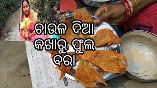 ଚାଉଳ ଦିଆ କଖାରୁ ଫୁଲ ବରା