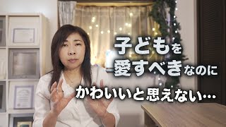 毒親が子どもを愛せない3つの理由【対処法あり】