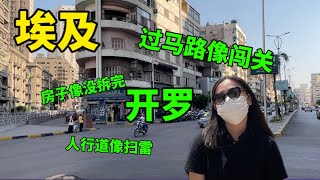 【埃及】开罗初印象，这里交通事故的概率应该很大吧💦