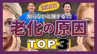 衝撃！老化を加速させる生活習慣ランキング　あなたも当てはまる？　タバコ・お酒で老化爆速！No.473