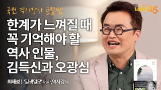 일생일문, 내 인생 단 하나의 질문이 필요한 이유 | 최태성 '일생일문' 저자, 역사강사 w/ 구범준 PD | 역사 성장 행복 | 세바시 나머지 45분 ep.24 @bigstar1tv