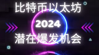 哪些隐藏在2024比特币大牛市里面的新机会！为什么SOL和SUI会成功？