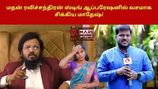 மதன் ரவிச்சந்திரன் ஸ்டிங் ஆப்பரேஷனில் வசமாக சிக்கிய மாதேஷ்! | Madhan Ravichandran Vs Madesh