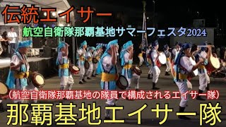 伝統エイサー 　那覇基地エイサー隊（航空自衛隊那覇基地の隊員で構成されるエイサー隊）航空自衛隊那覇基地サマーフェスタ2024