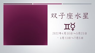 【双子座水星】期の過ごし方【2022/4/30～5/23, 6/13～7/5】