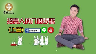 招貴人的八個步驟(上集)►剪輯字幕版20220415｜李行開運攻略｜如何提升流年的貴人運