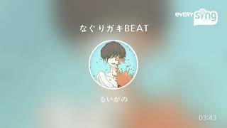 [everysing] なぐりガキBEAT