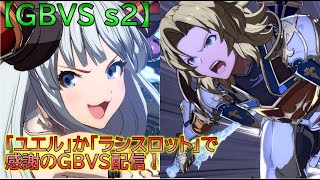 【GBVS s2】  「ユエル」か「ランスロット」で感謝のGBVS配信！#6