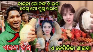 ଚାଇନା ଲୋକଙ୍କ ଖାଇବା ଦେଖୂ ମୋ ମୁଣ୍ଡ ଖରାପ୍ || Chinese food and local market