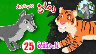 رماح - ذئب الجبل - قصص اطفال - قصص قبل النوم - الحلقة 25