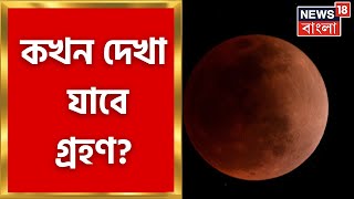 Lunar Eclipse 2022: Ras Purnima তে আজ পূর্ণগ্রাস চন্দ্রগ্রহণ, কোথা থেকে দেখা যাবে সবচেয়ে ভাল ভাবে