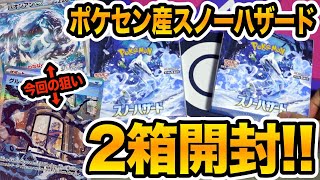 【ポケカ開封】スノーハザード２箱開封！グルーシャSARとパオジアンex SAR狙った結果・・・