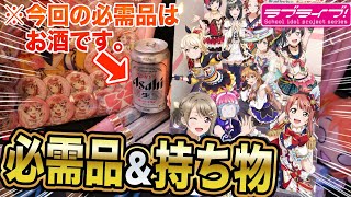 【酒は必須？】ライブ直前！オタクが絶対に欠かせない必需品＆持ち物をご紹介いたします！【虹ヶ咲学園 2nd Live!｜ラブライブ！シリーズ】