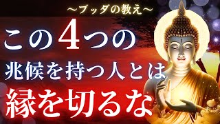 【ブッダの教え】知らないと損。絶対に手放すべきではない人が持つ４つのサイン【縁起】