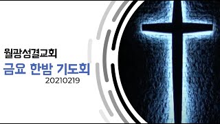 2021.2.19(금) 금요 한밤 기도회