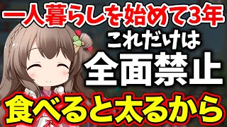 一人暮らしを始めてから全面禁止にしている食べ物について語るころみん【モンハンサンブレイク/桜ころみん/切り抜き/Vtuber】