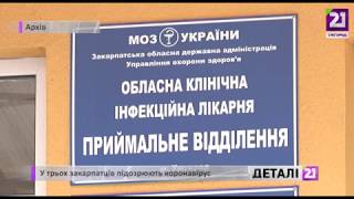 У трьох закарпатців підозрюють коронавірус