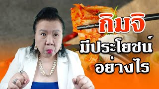 กิมจิ ดีอย่างไร กิมจิ มีประโยชน์อย่างไร | พี่ปลา Healthy Fish