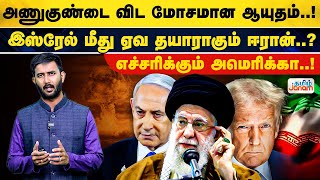 அணுகுண்டை விட மோசமான ஆயுதம்..! இஸ்ரேல் மீது ஏவ தயாராகும் ஈரான்..? எச்சரிக்கும் அமெரிக்கா..!