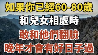 如果你已經60-80歲，和兒女相處時，敢和他們翻臉，晚年才會有好日子過！【一安讀書】#退休 #晚年 #養老 #中老年 #幸福人生