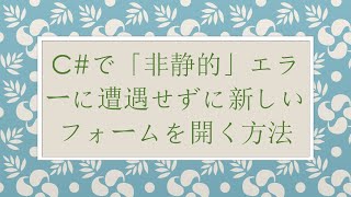 C#で「非静的」エラーに遭遇せずに新しいフォームを開く方法