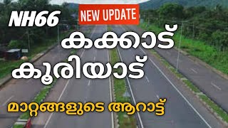 NH66 കൂരിയാട് മുതൽ കക്കാട് വരെ ഏറ്റവും പുതിയ മാറ്റങ്ങൾ | NH66 kooriyad | NH66 kakkad road work |